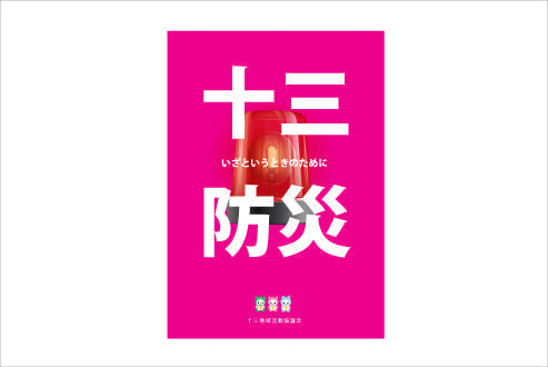 防災本　制作デザイン